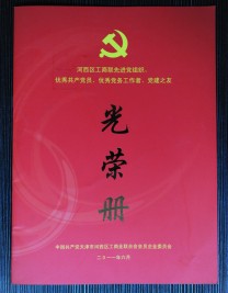 “河西區(qū)工商聯(lián)先進(jìn)黨組織、優(yōu)秀共產(chǎn)黨員、優(yōu)秀黨務(wù)工作者、黨建之友”光榮冊(cè)