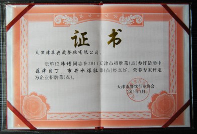 “天津津菜典藏餐飲有限公司 韓增在招牌菜‘蒜拌貝丁、市井水爆肚’(活動(dòng))評(píng)定為企業(yè)招牌菜(點(diǎn))”證書