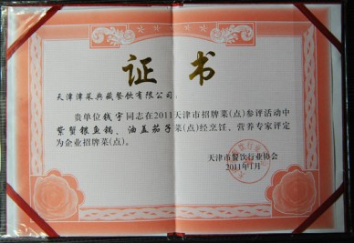 “天津津菜典藏餐飲有限公司 錢宇在招牌菜‘紫蟹銀魚(yú)鍋、油蓋茄子’(活動(dòng))評(píng)定為企業(yè)招牌菜(點(diǎn))”證書(shū)