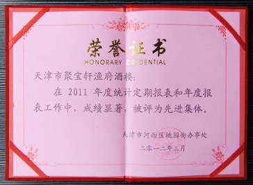 “天津市聚寶軒漁府酒樓在2011年度被評(píng)為先進(jìn)集體”榮譽(yù)證書(shū)