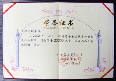 “天津?qū)氒幖瘓F(tuán)‘兩節(jié)’期間捐助資金2萬(wàn)元”榮譽(yù)證書(shū)