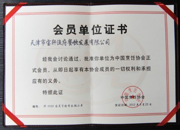 “天津市寶軒漁府餐飲發(fā)展有限公司為中國(guó)烹飪協(xié)會(huì)正式會(huì)員”會(huì)員單位證書(shū)