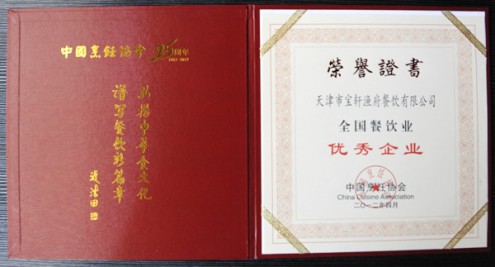 2012年“天津市寶軒漁府餐飲有限公司 全國(guó)餐飲業(yè) 優(yōu)秀企業(yè)”榮譽(yù)證書(shū)