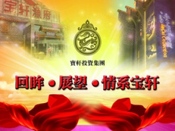 “回眸·展望·情系寶軒”歡送會(huì)圓滿(mǎn)落幕