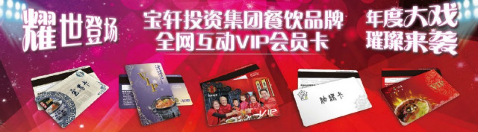 寶軒投資集團(tuán)VIP會(huì)員卡隆重上線(xiàn)